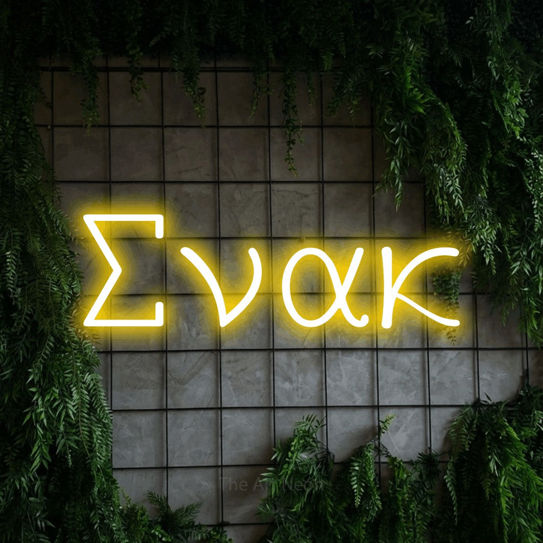 LED neon sign reading “Σνακ”, arranged in a single line.