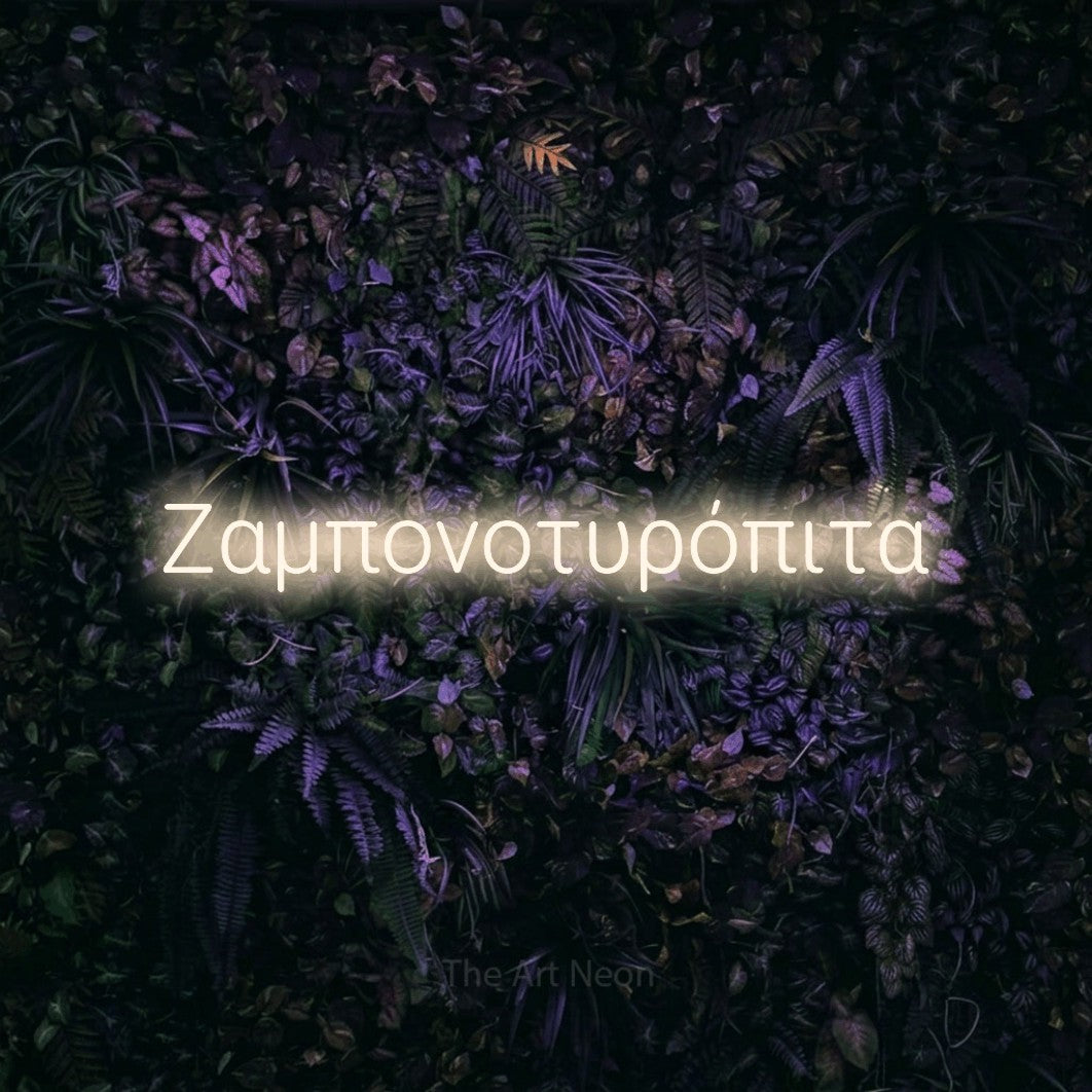 LED neon sign reading “Ζαμπονοτυρόπιτα”, arranged in a single line.