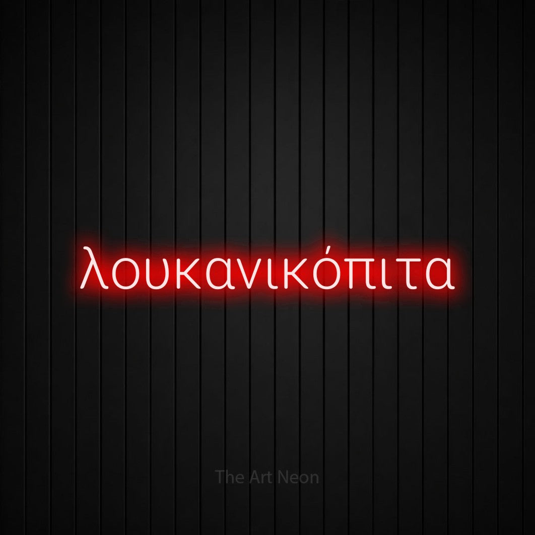LED neon sign reading “λουκανικόπιτα”, arranged in a single line.
