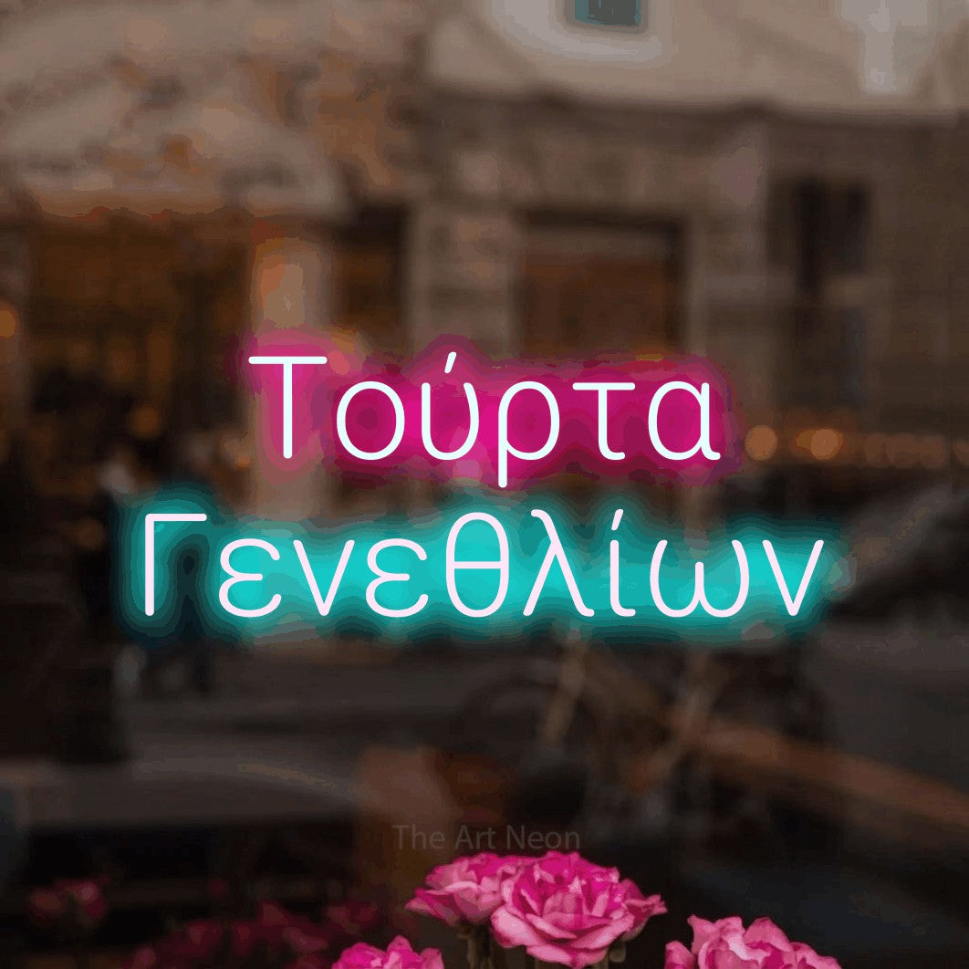 LED neon sign reading “Τούρτα Γενεθλίων”, arranged in two lines.