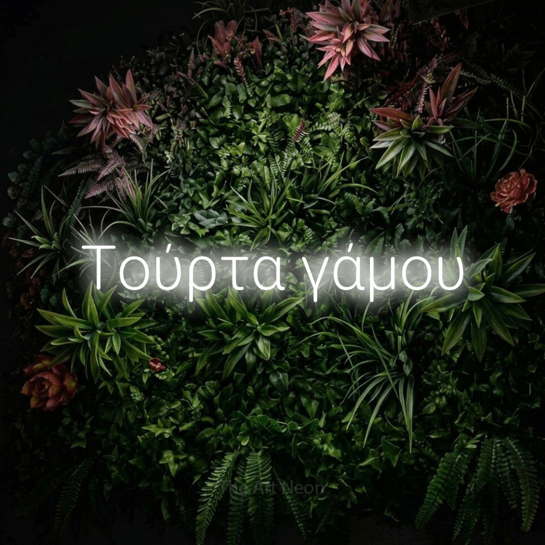 LED neon sign reading “Τούρτα γάμου”, arranged in a single line.