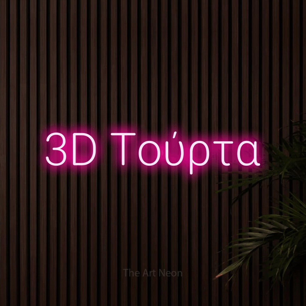 LED neon sign reading “3D Τούρτα”, arranged in a single line.
