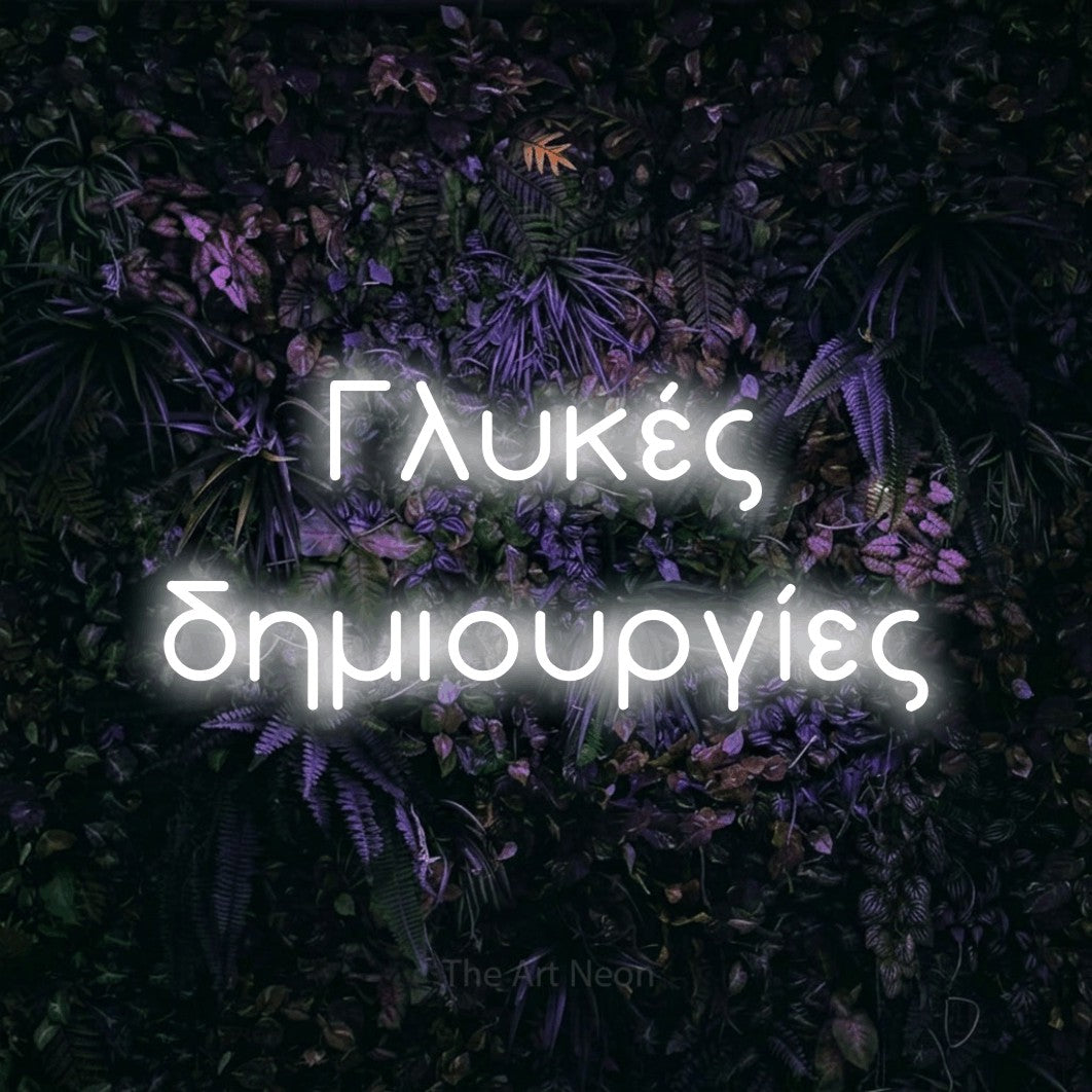 LED neon sign reading “Γλυκές δημιουργίες”, arranged in two lines.