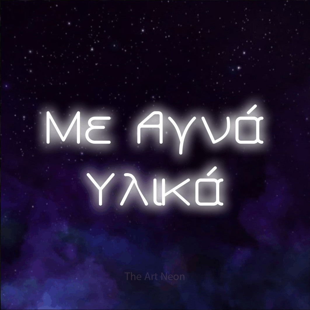 LED neon sign reading “Με Αγνά Υλικά”, arranged in two lines.