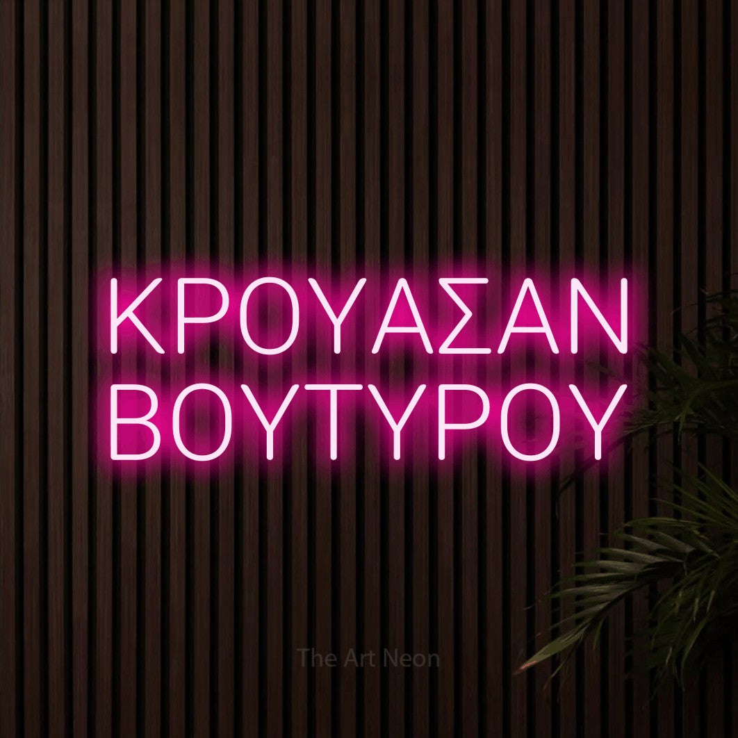 LED neon sign reading “ΚΡΟΥΑΣΑΝ ΒΟΥΤΥΡΟΥ”, arranged in two lines.