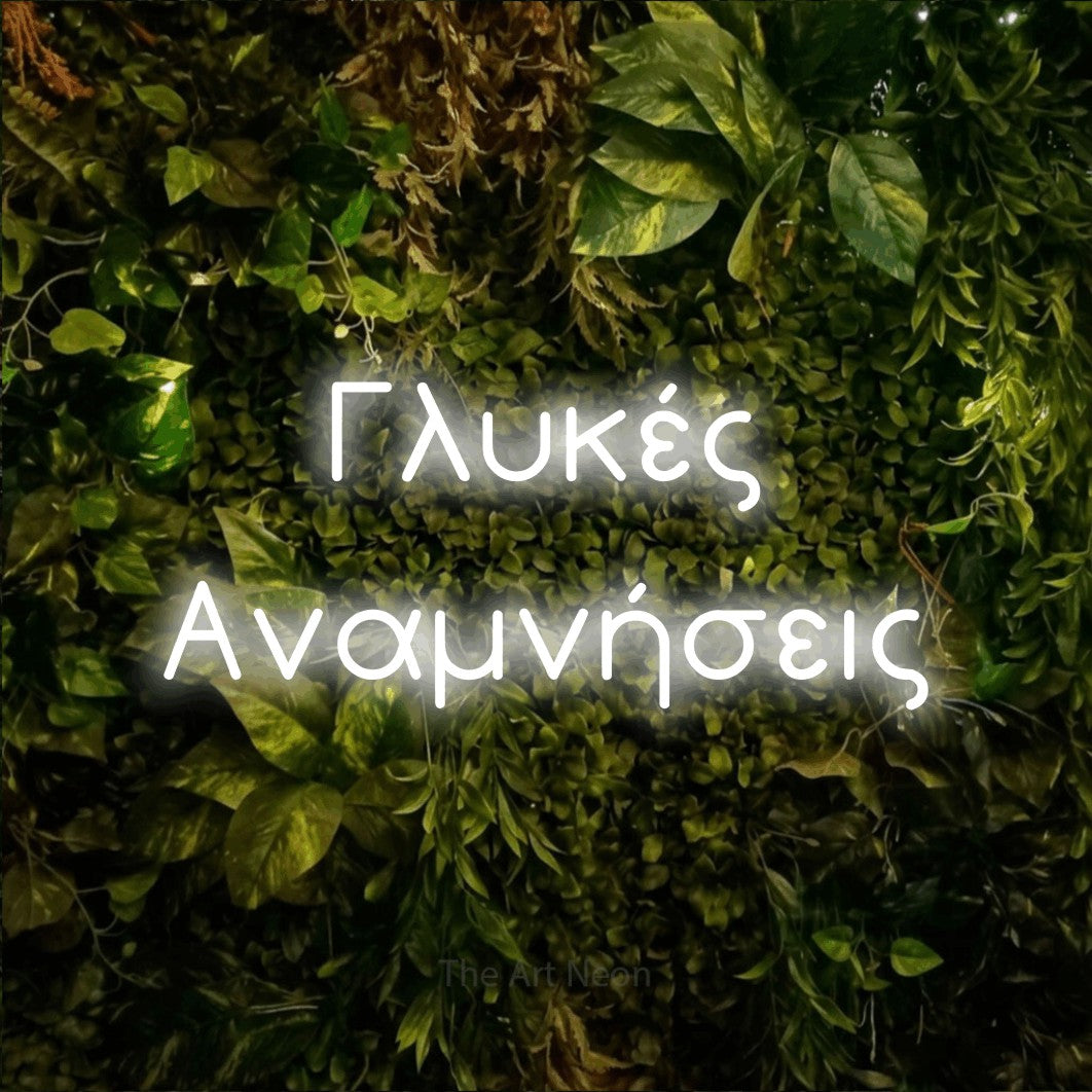 LED neon sign reading “Γλυκές Αναμνήσεις”, arranged in two lines.
