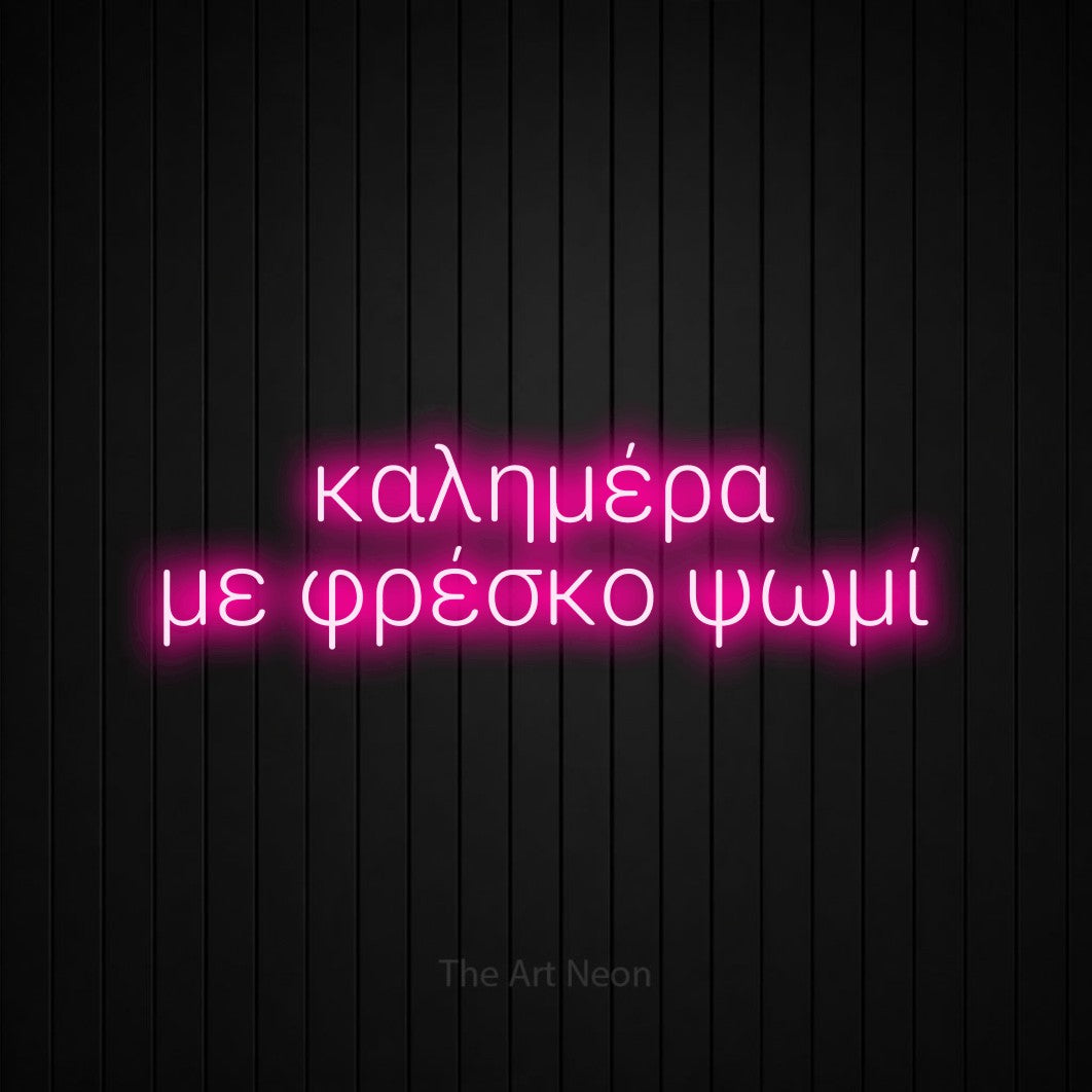 LED neon sign reading “καλημέρα με φρέσκο ψωμί”, arranged in two lines.
