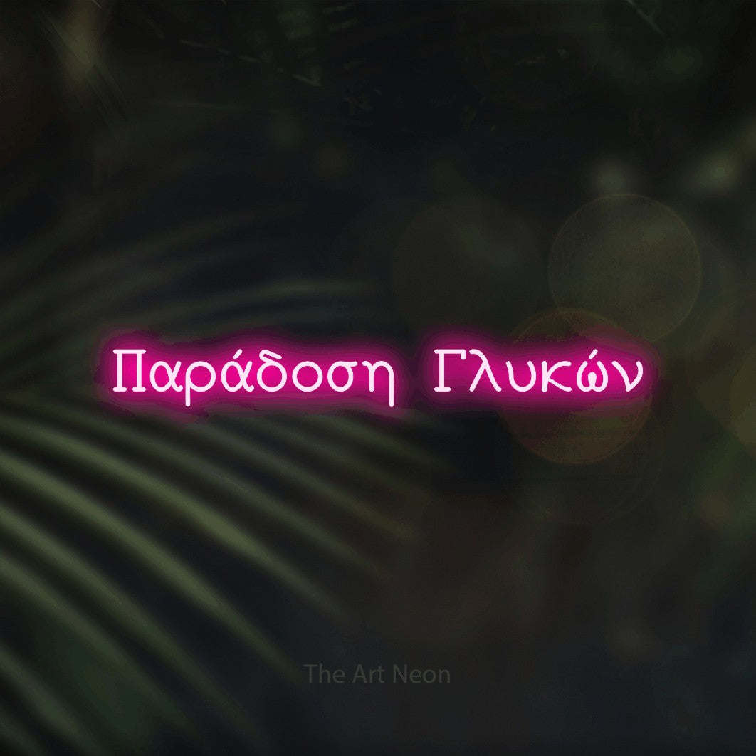 LED neon sign reading “Παράδοση Γλυκών”, arranged in a single line.