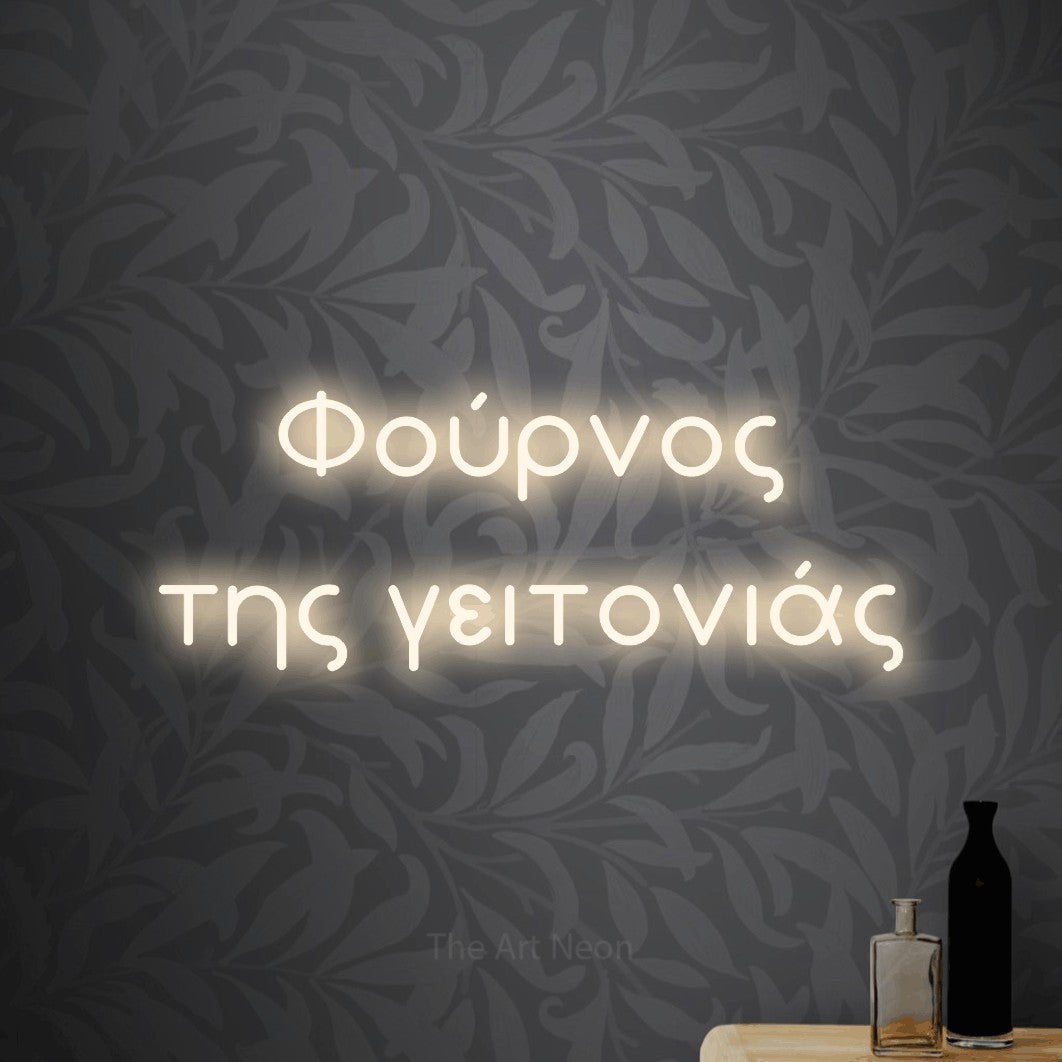 LED neon sign reading “Φούρνος της γειτονιάς”, arranged in two lines.