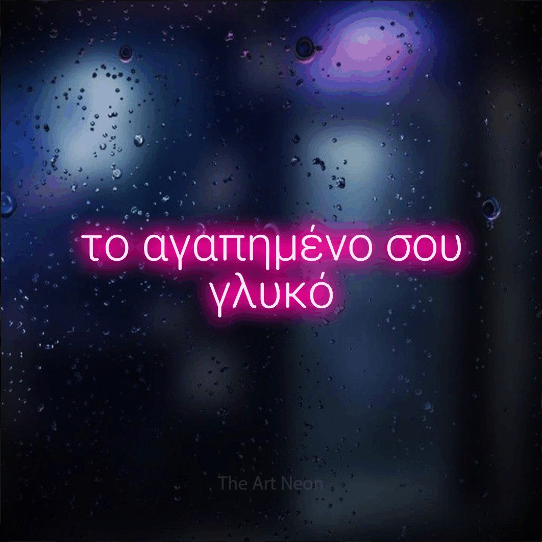 LED neon sign reading “το αγαπημένο σου γλυκό”, arranged in two lines.