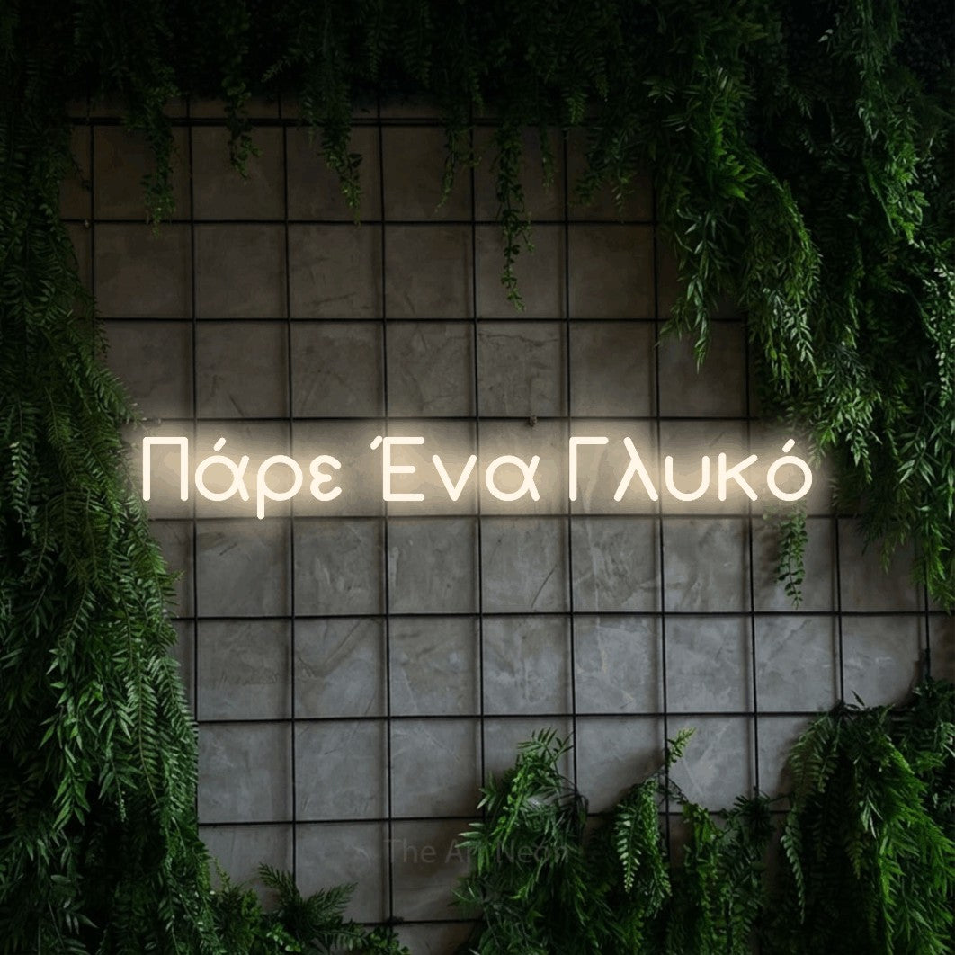 LED neon sign reading “Πάρε Ένα Γλυκό”, arranged in a single line.