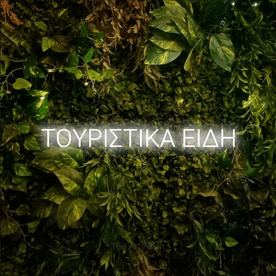 LED neon sign reading “ΤΟΥΡΙΣΤΙΚΑ ΕΙΔΗ”, arranged in a single line.