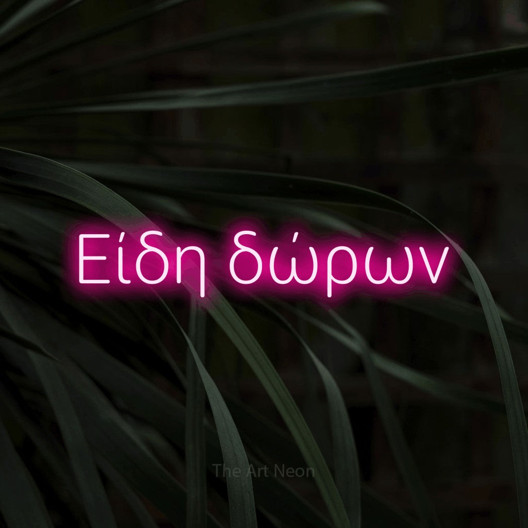 LED neon sign reading “Είδη δώρων”, arranged in a single line.