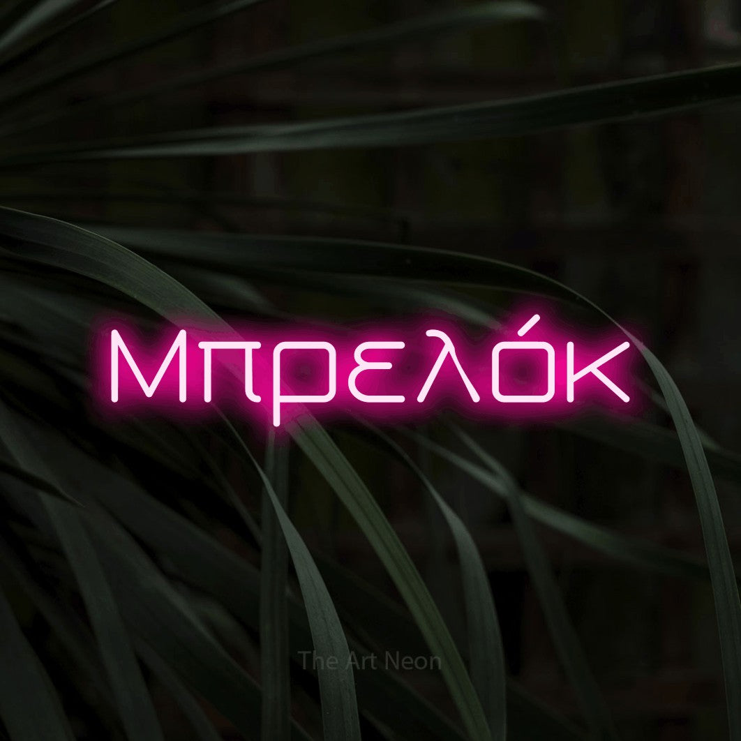 LED neon sign reading “Μπρελόκ”, arranged in a single line.