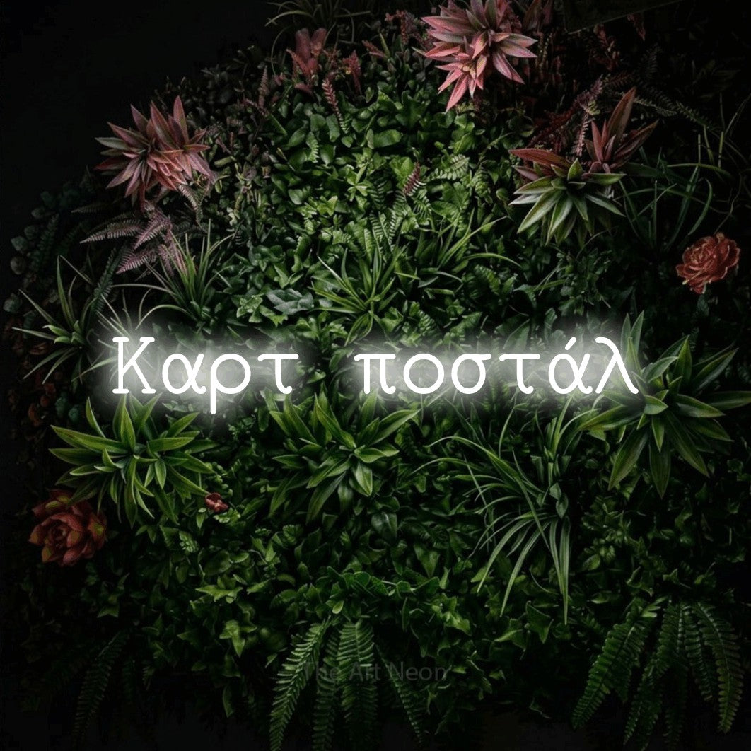 LED neon sign reading “Καρτ ποστάλ”, arranged in a single line.