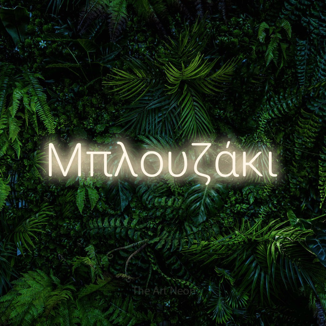 LED neon sign reading “Μπλουζάκι”, arranged in a single line.