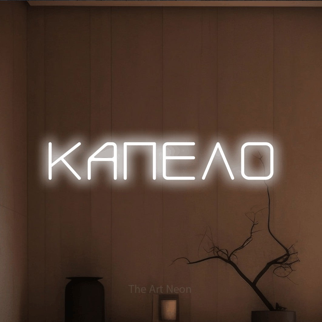 LED neon sign reading “ΚΑΠΕΛΟ”, arranged in a single line.