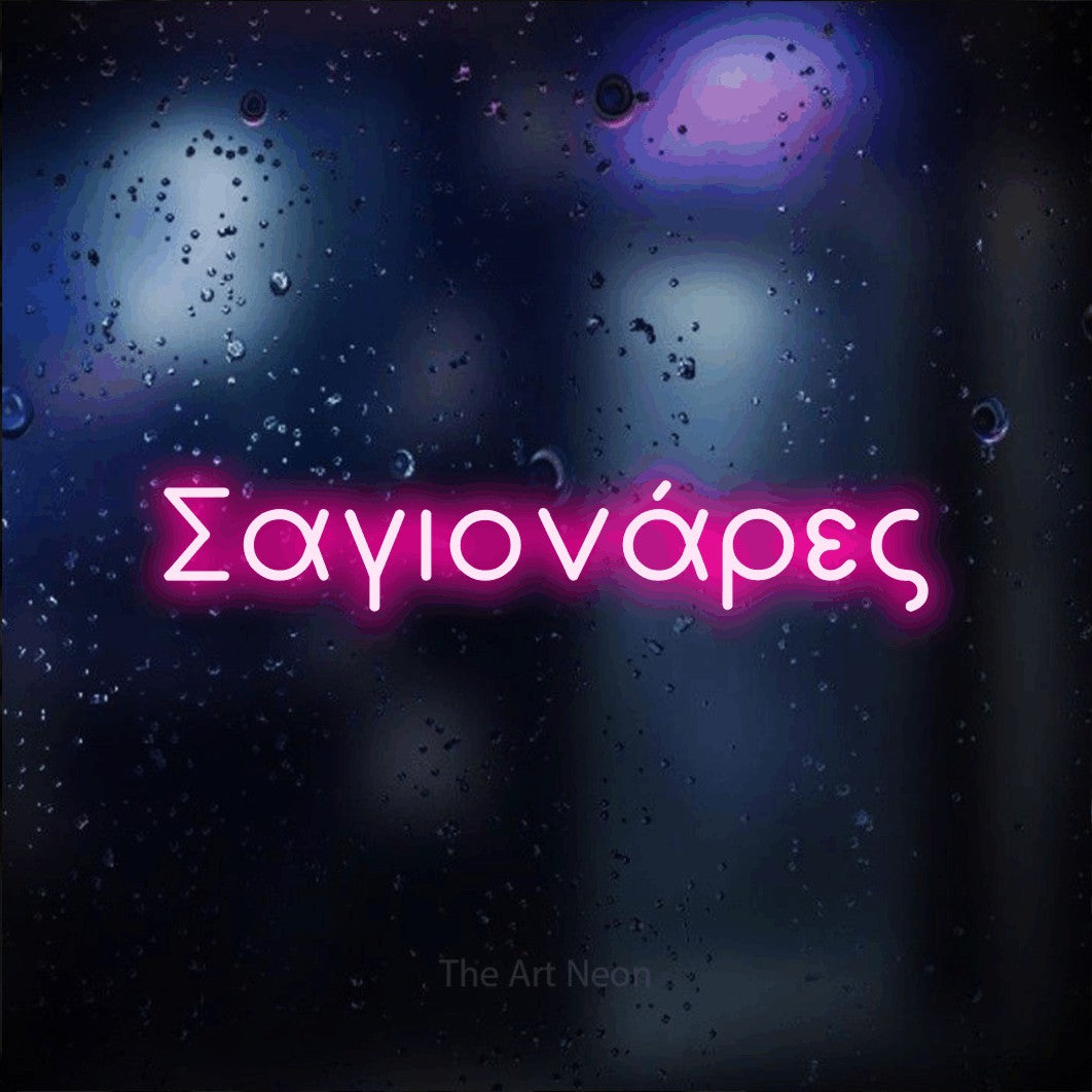 LED neon sign reading “Σαγιονάρες”, arranged in a single line.