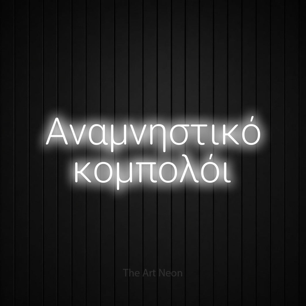 LED neon sign reading “Αναμνηστικό κομπολόι”, arranged in two lines.