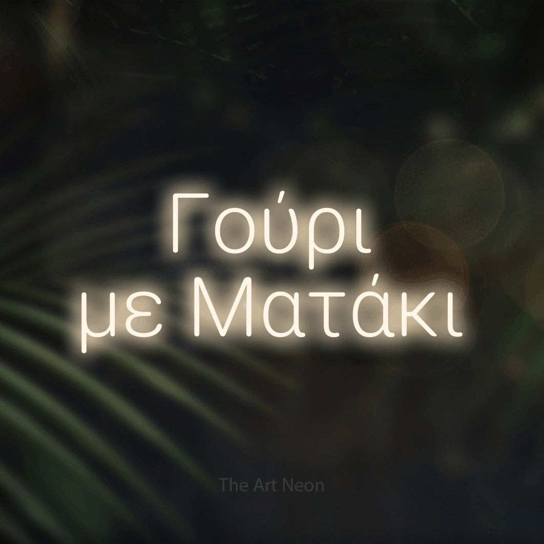 LED neon sign reading “Γούρι με Ματάκι”, arranged in two lines.