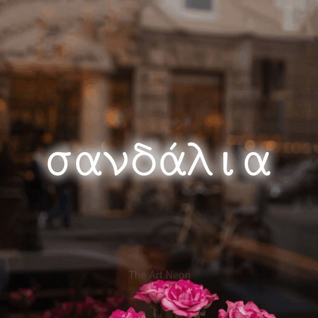 LED neon sign reading “σανδάλια”, arranged in a single line.