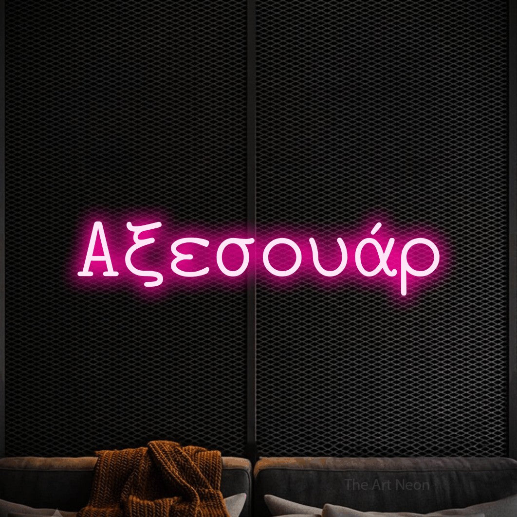 LED neon sign reading “Αξεσουάρ”, arranged in a single line.