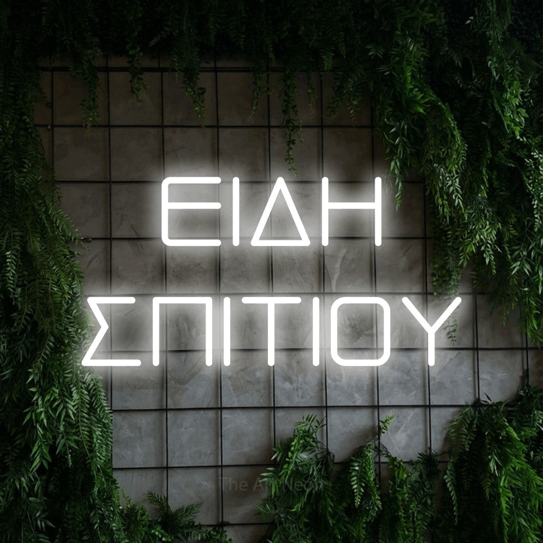LED neon sign reading “ΕΙΔΗ ΣΠΙΤΙΟΥ”, arranged in two lines.