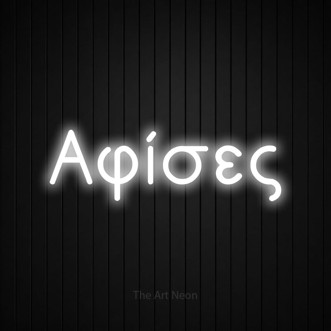 LED neon sign reading “Αφίσες”, arranged in a single line.