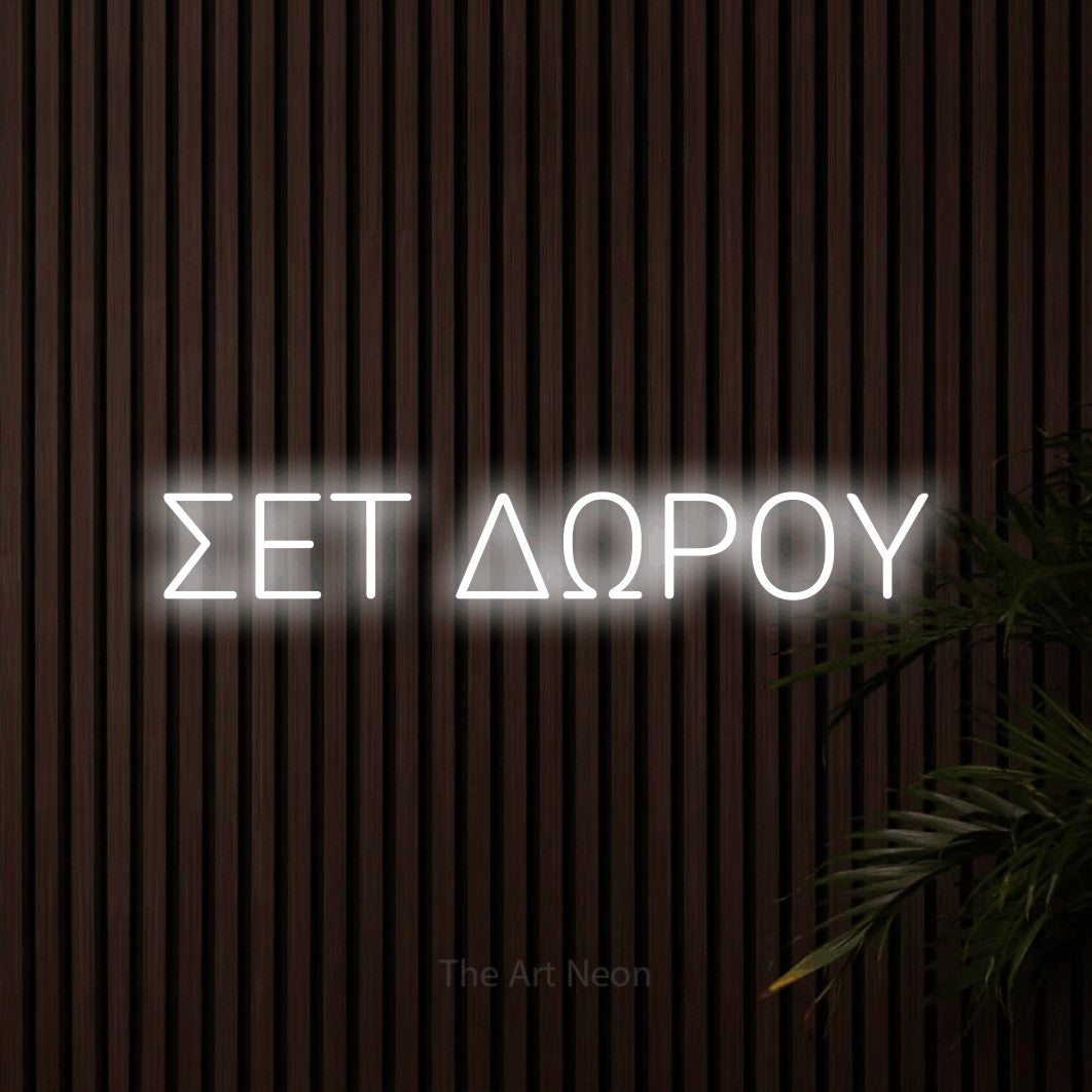 LED neon sign reading “ΣΕΤ ΔΩΡΟΥ”, arranged in a single line.