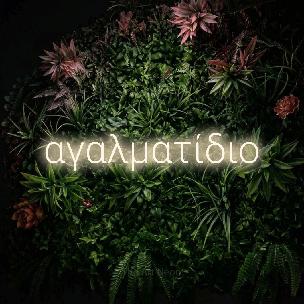 LED neon sign reading “αγαλματίδιο”, arranged in a single line.