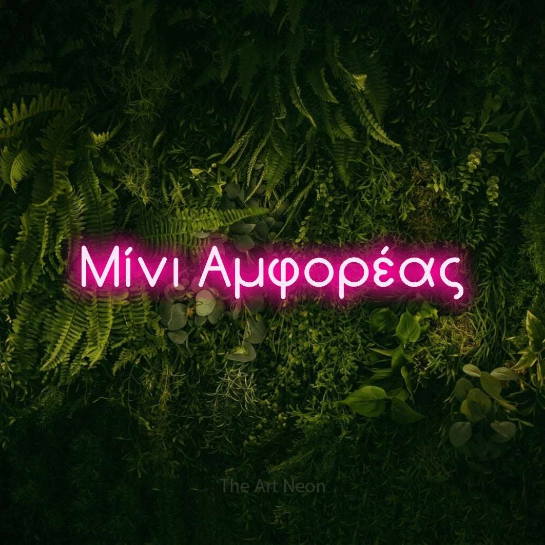 LED neon sign reading “Μίνι Αμφορέας”, arranged in a single line.