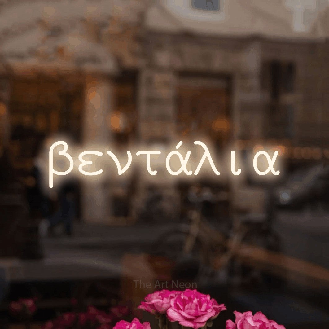 LED neon sign reading “βεντάλια”, arranged in a single line.