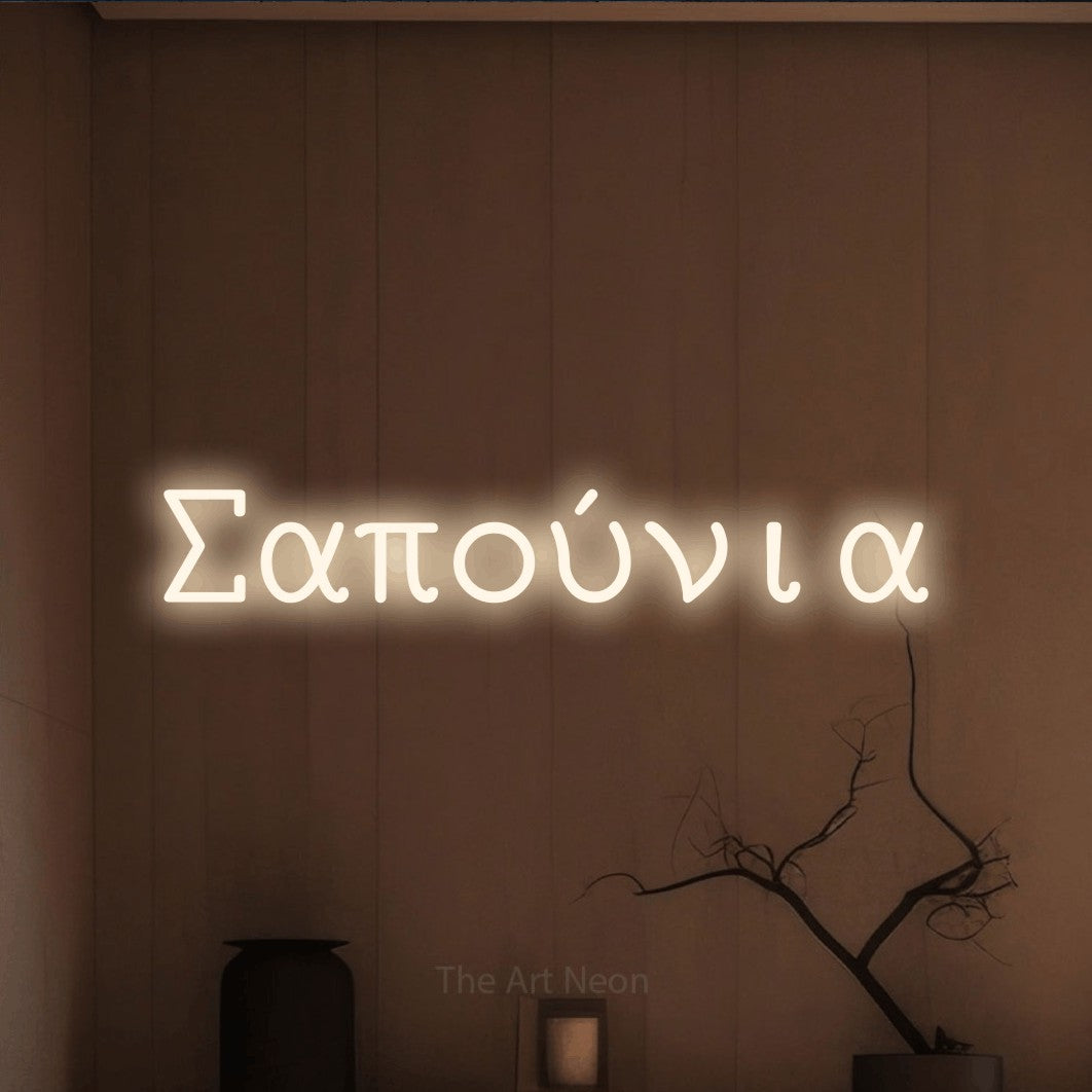 LED neon sign reading “Σαπούνια”, arranged in a single line.