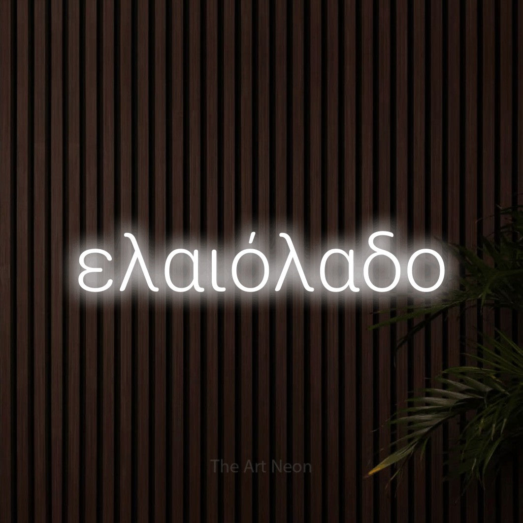 LED neon sign reading “ελαιόλαδο”, arranged in a single line.