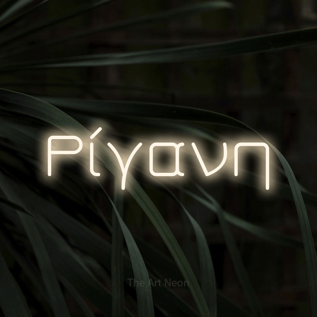 LED neon sign reading “Ρίγανη”, arranged in a single line.