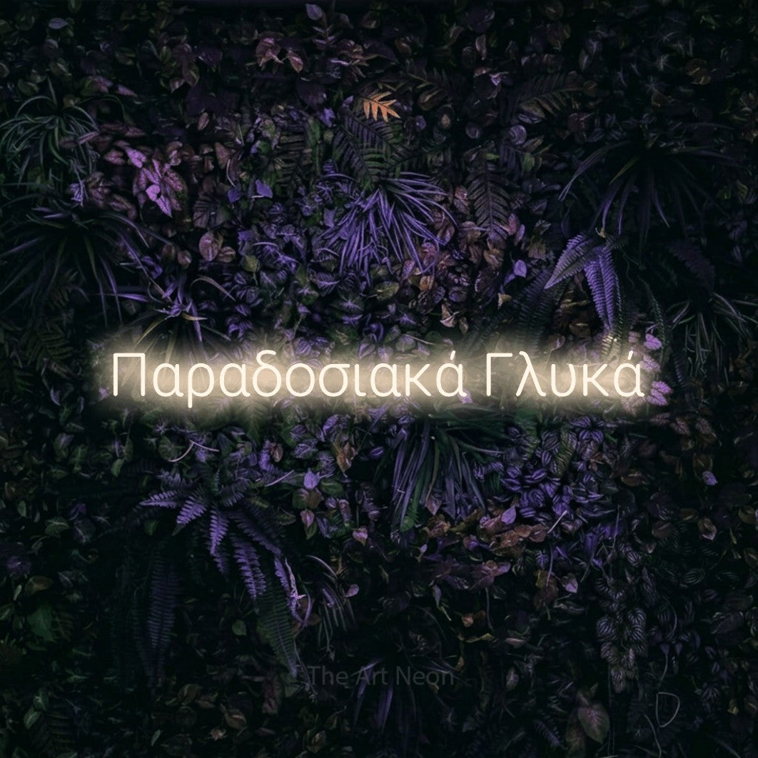 LED neon sign reading “Παραδοσιακά Γλυκά”, arranged in a single line.