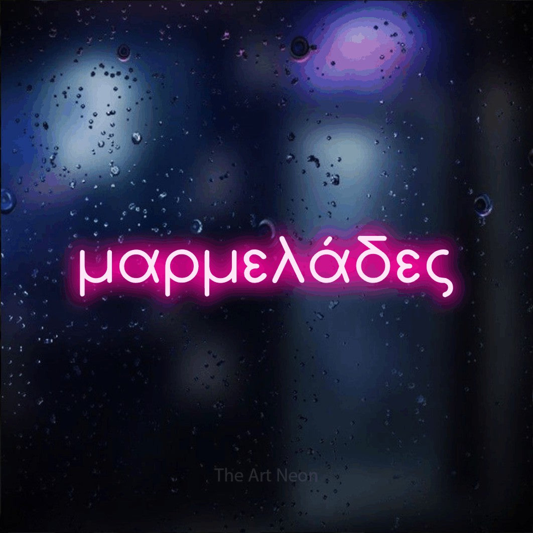 LED neon sign reading “μαρμελάδες”, arranged in a single line.