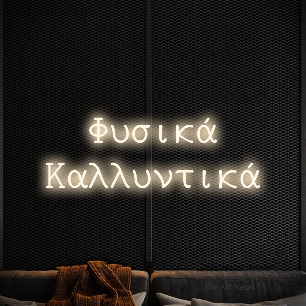 LED neon sign reading “Φυσικά Καλλυντικά”, arranged in two lines.