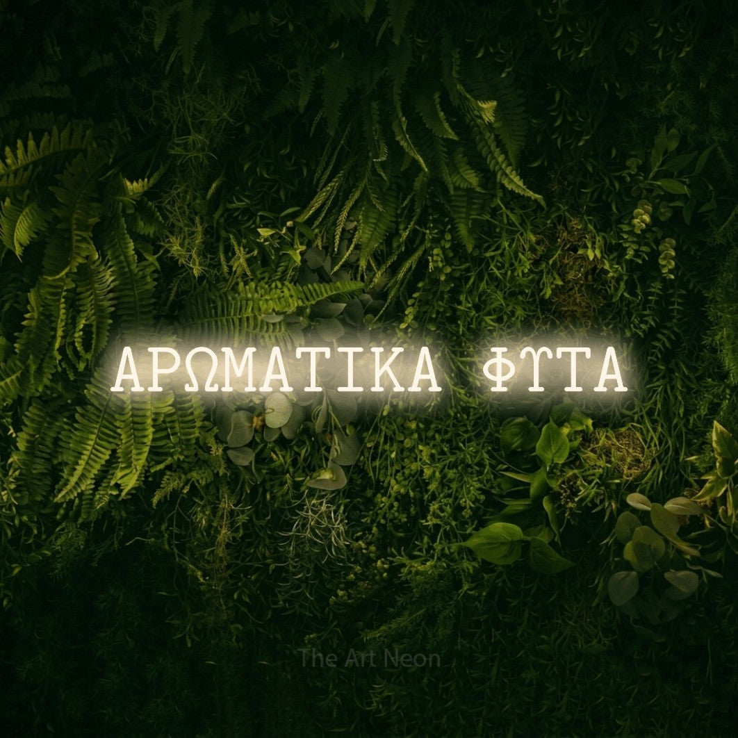 LED neon sign reading “ΑΡΩΜΑΤΙΚΑ ΦΥΤΑ”, arranged in a single line.