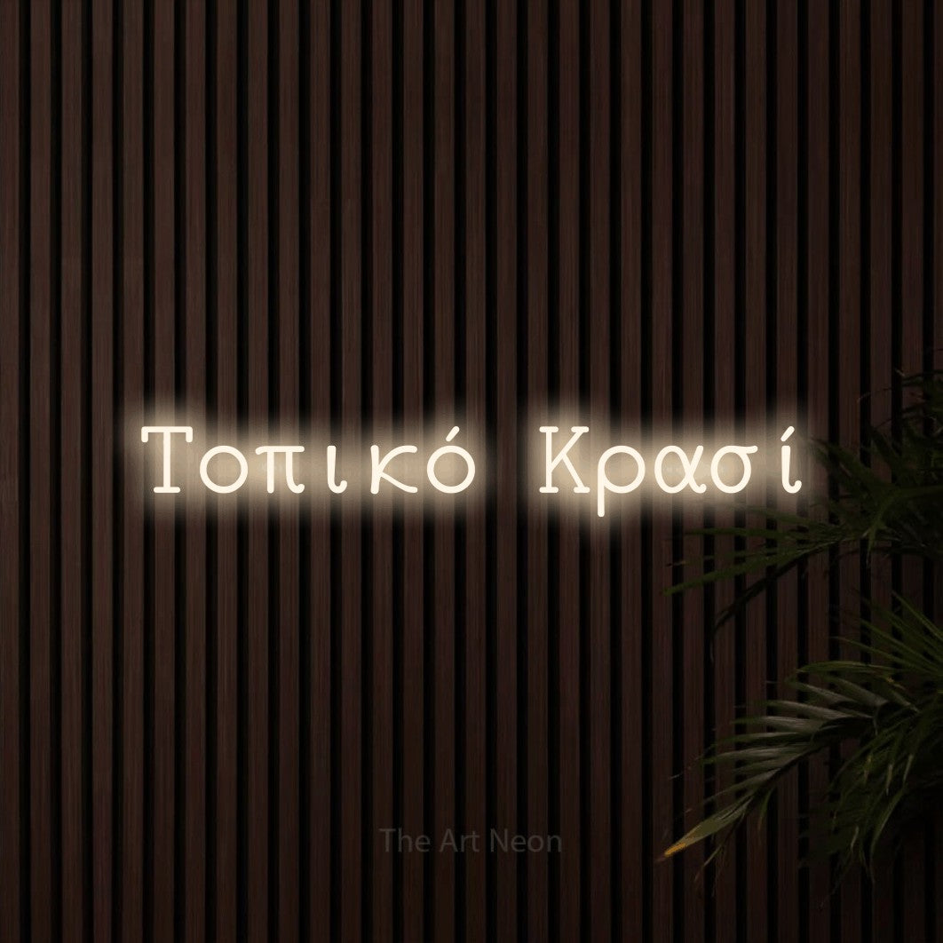 LED neon sign reading “Τοπικό Κρασί”, arranged in a single line.