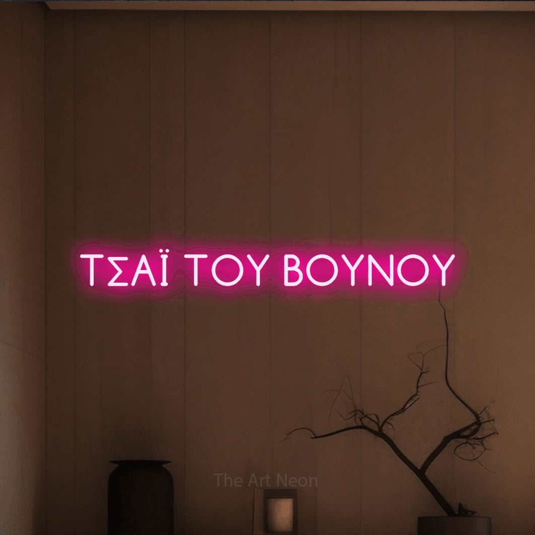 LED neon sign reading “ΤΣΑΪ ΤΟΥ ΒΟΥΝΟΥ”, arranged in a single line.