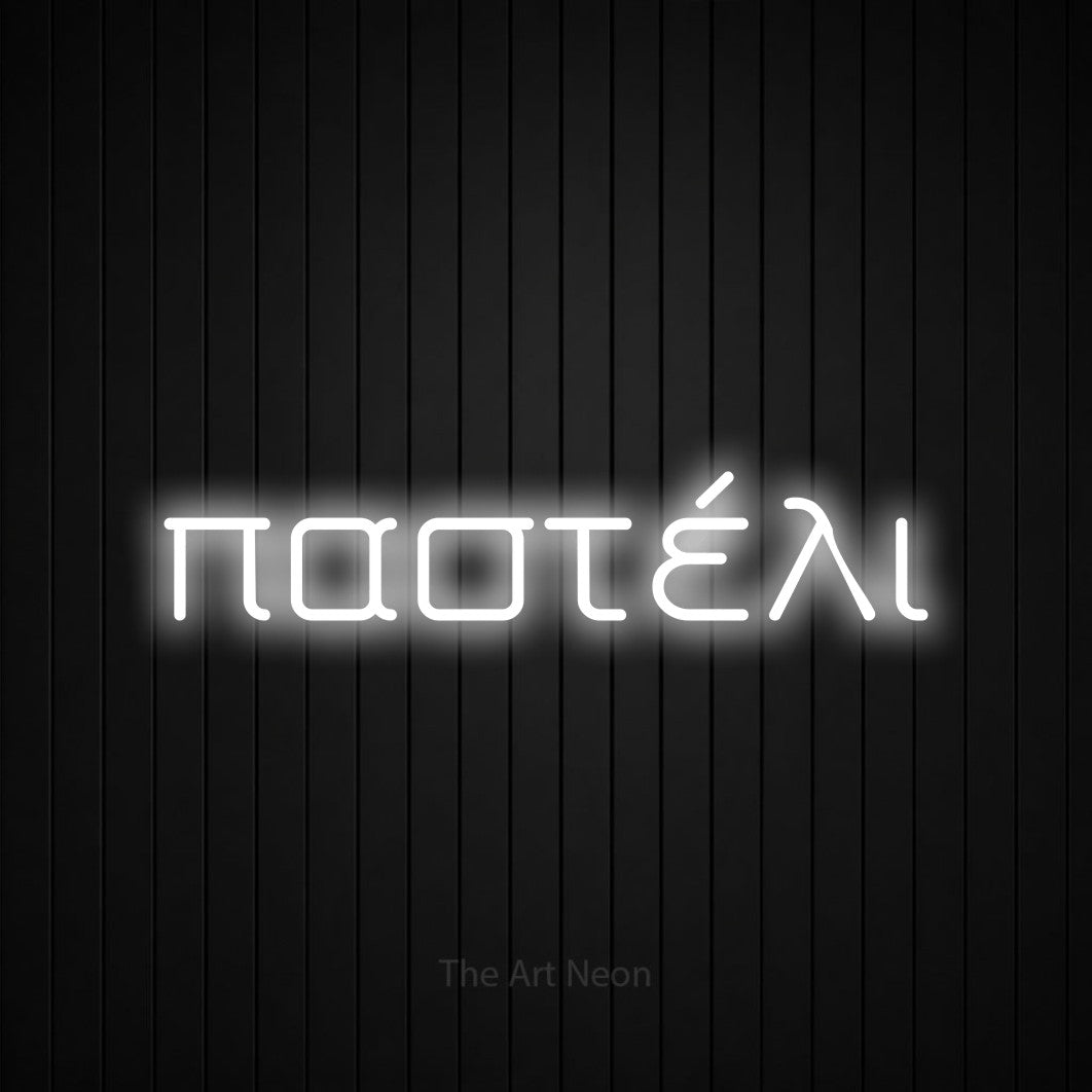 LED neon sign reading “παστέλι”, arranged in a single line.