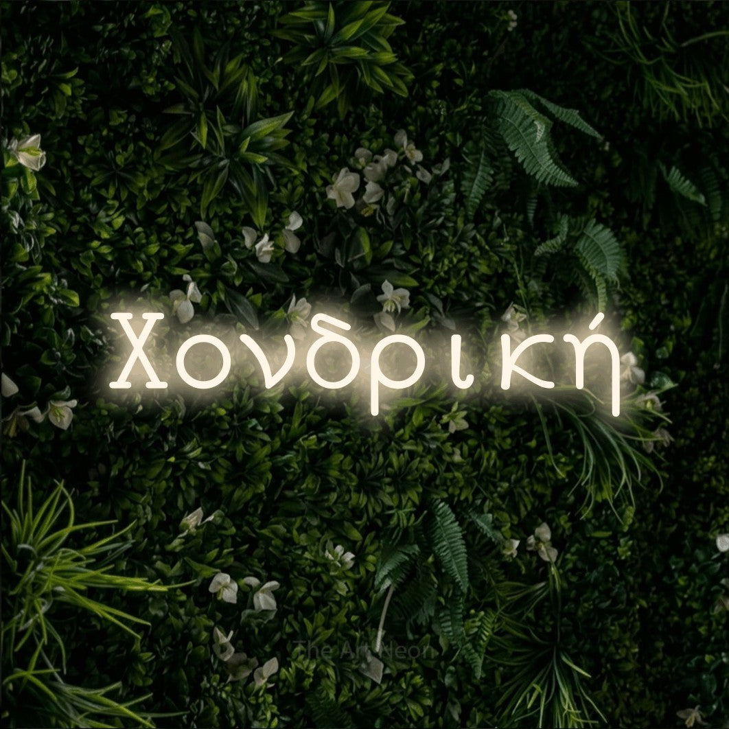 LED neon sign reading “Χονδρική”, arranged in a single line.