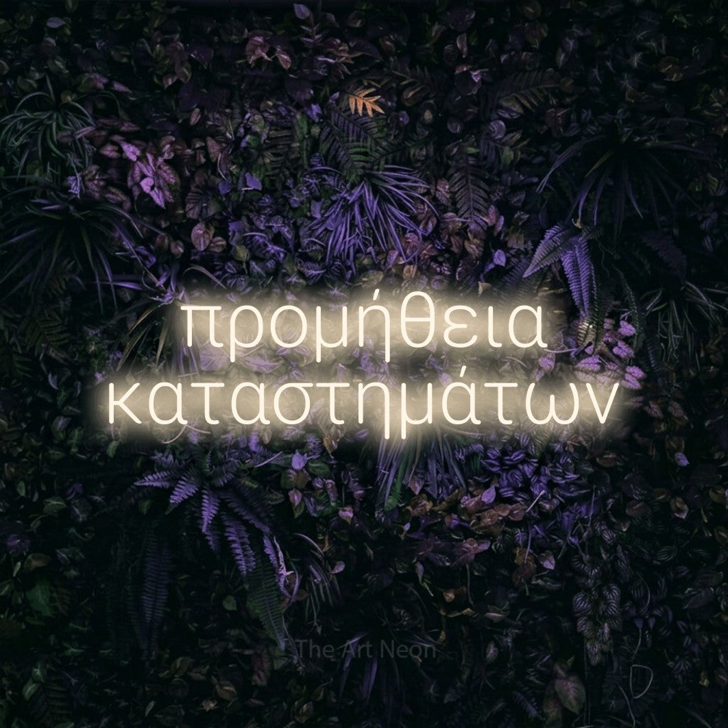 LED neon sign reading “προμήθεια καταστημάτων”, arranged in two lines.