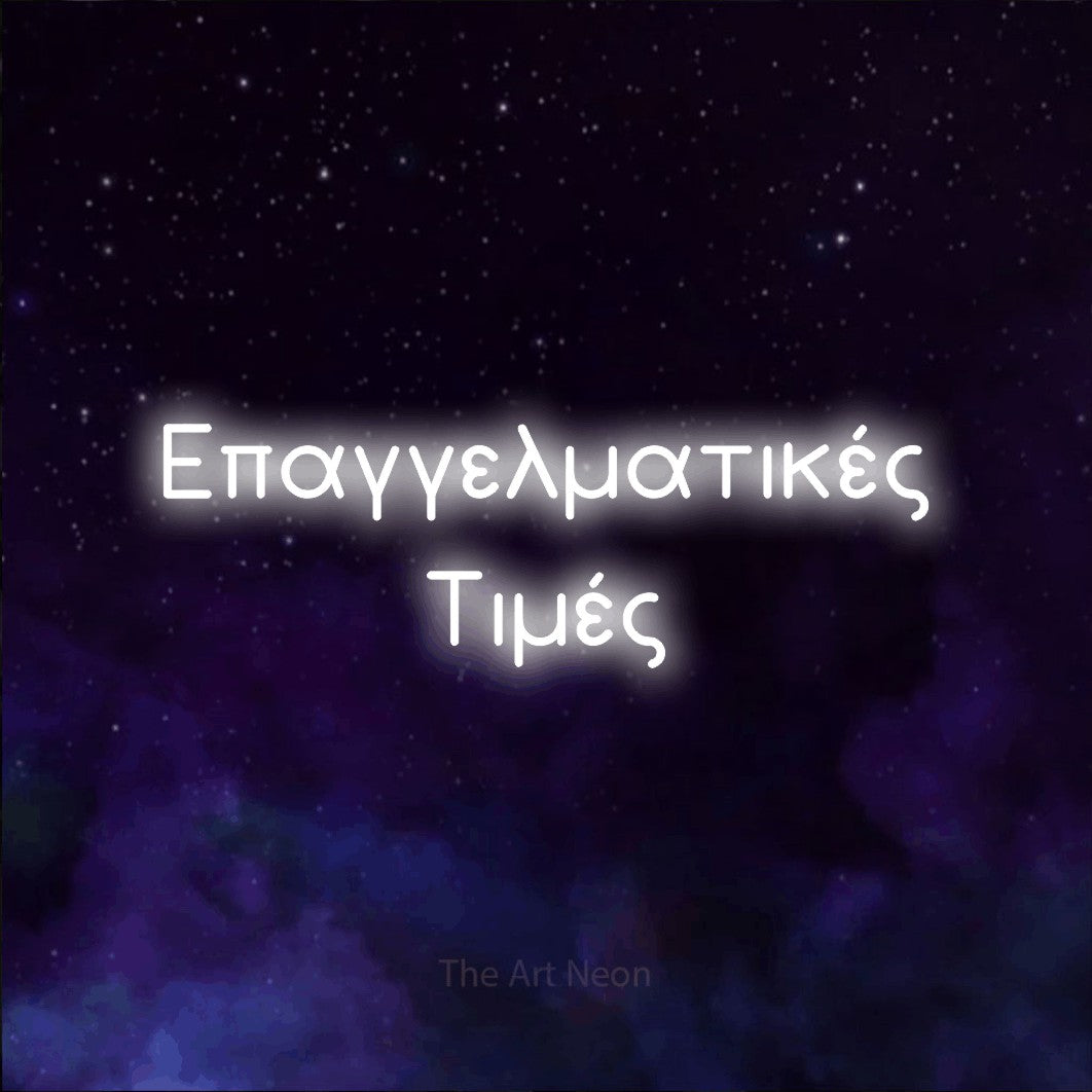 LED neon sign reading “Επαγγελματικές Τιμές”, arranged in two lines.