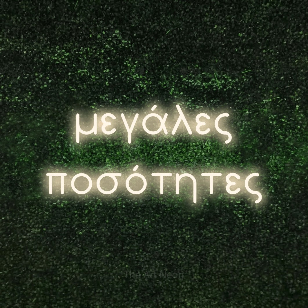 LED neon sign reading “μεγάλες ποσότητες”, arranged in two lines.