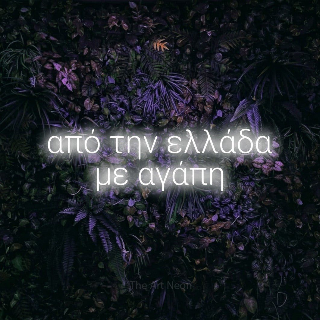 LED neon sign reading “από την ελλάδα με αγάπη”, arranged in two lines.