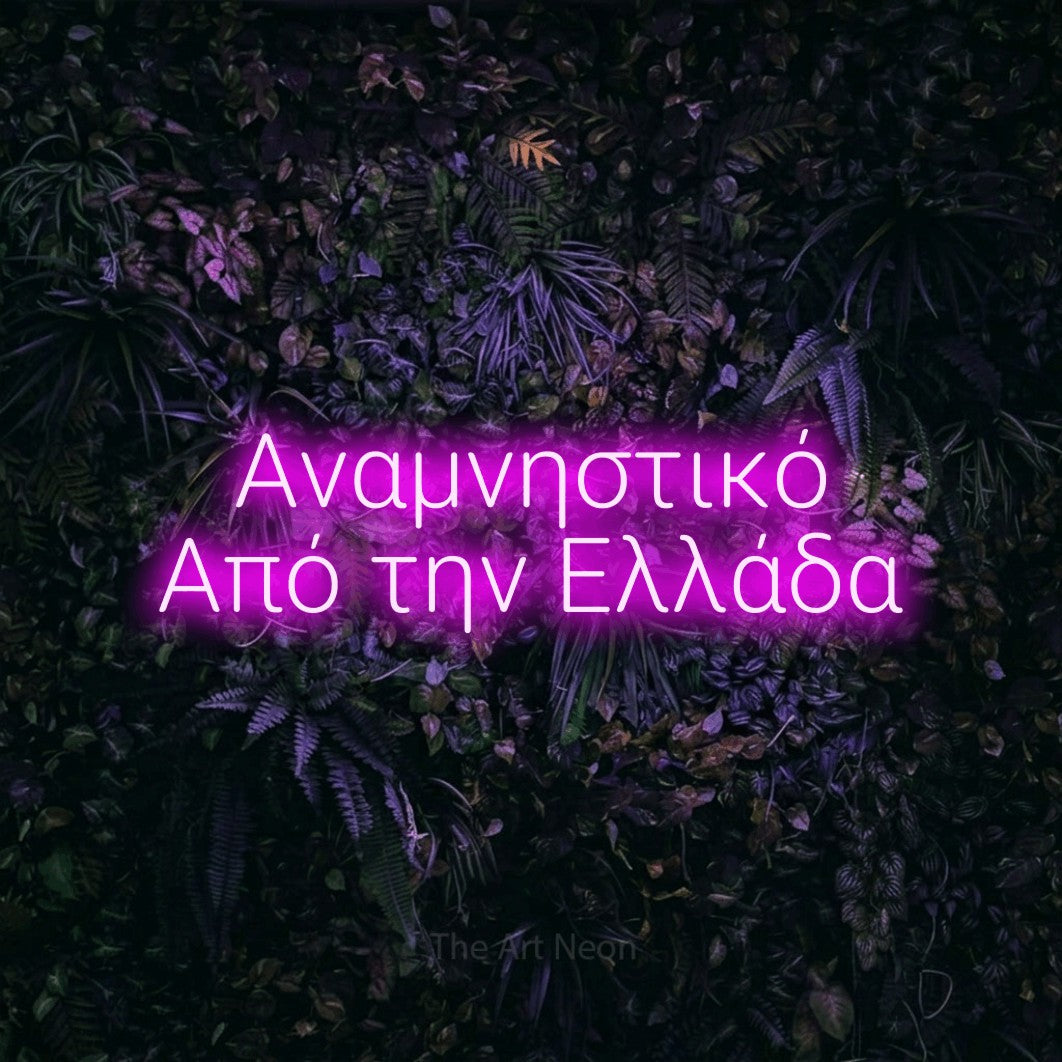 LED neon sign reading “Αναμνηστικό Από την Ελλάδα”, arranged in two lines.