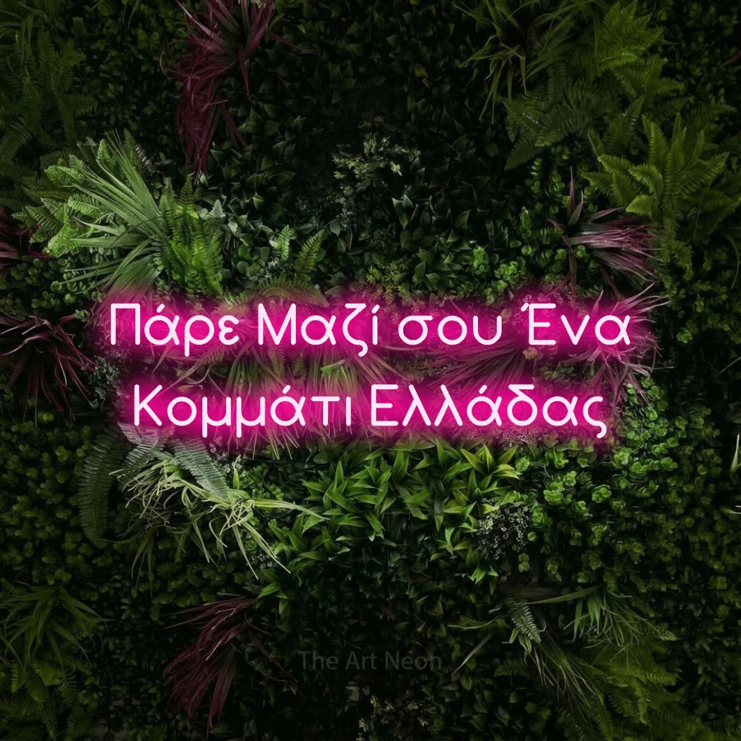 LED neon sign reading “Πάρε Μαζί σου Ένα Κομμάτι Ελλάδας”, arranged in two lines.