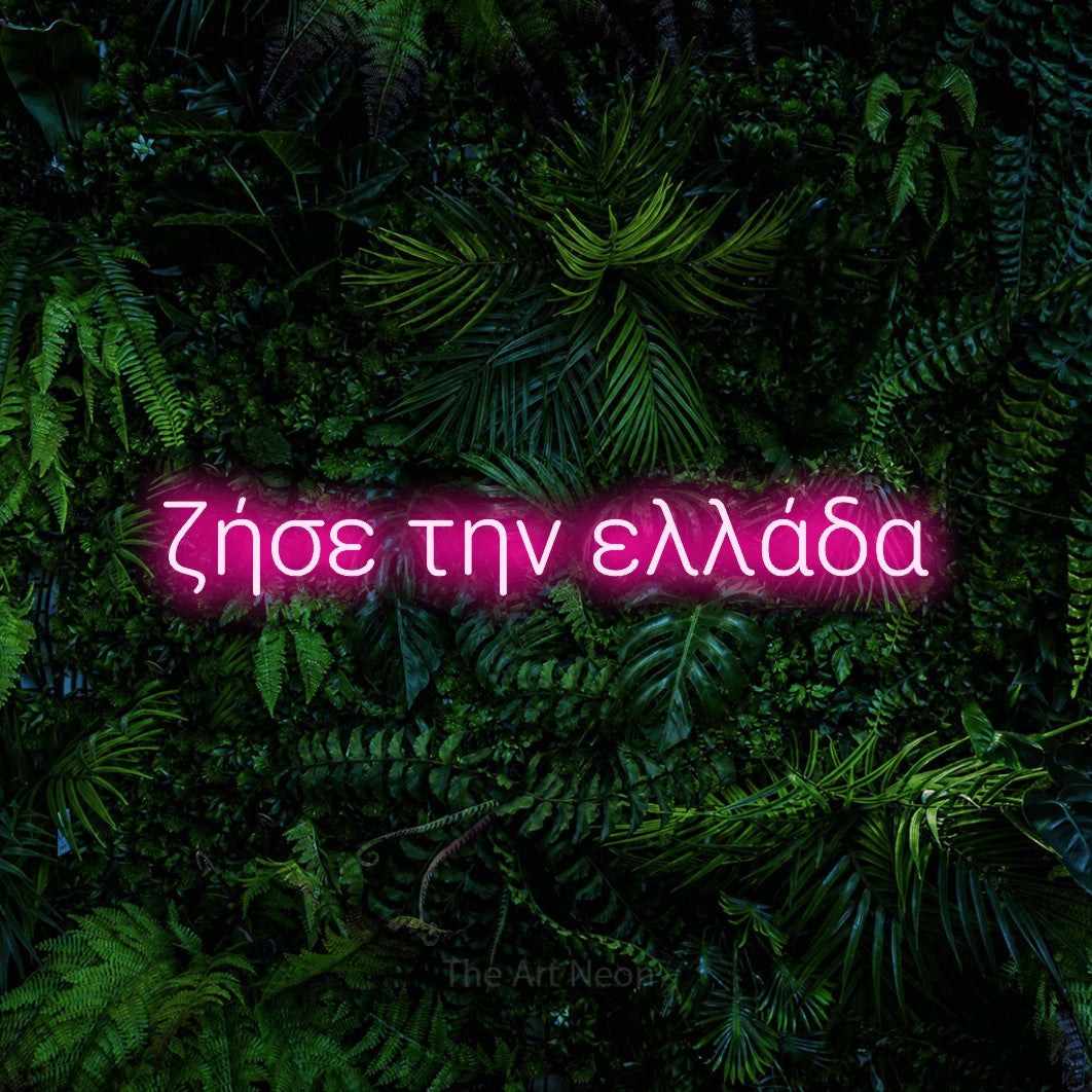 LED neon sign reading “ζήσε την ελλάδα”, arranged in a single line.